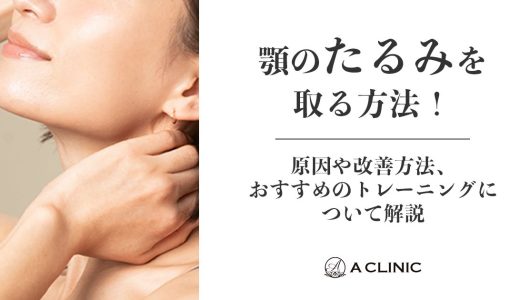 顎のたるみを取る方法！原因や改善方法、おすすめのトレーニングについて解説