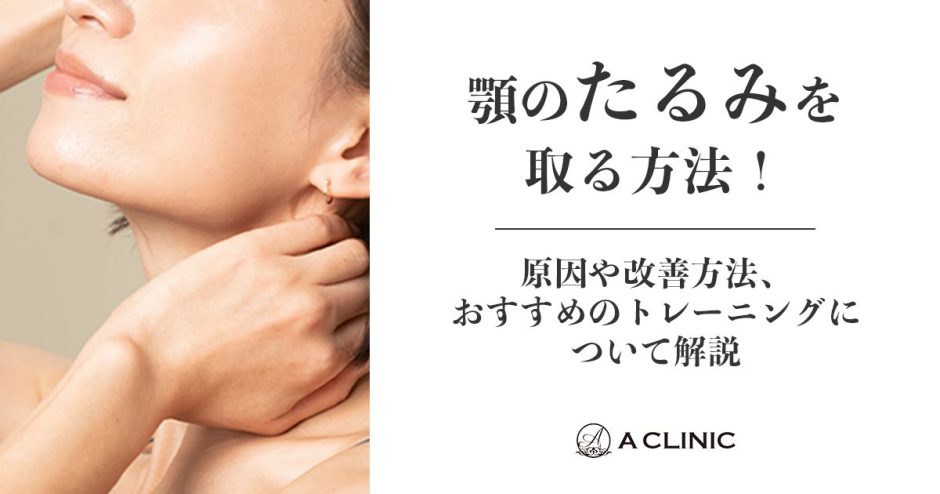 顎のたるみを取る方法！原因や改善方法、おすすめのトレーニングについて解説