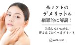 糸リフトのデメリットを網羅的に解説！失敗しないために抑えておくべきポイント