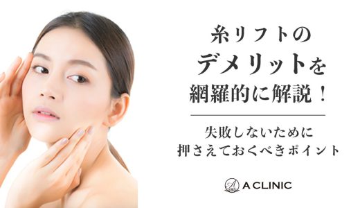 糸リフトのデメリットを網羅的に解説！失敗しないために抑えておくべきポイント