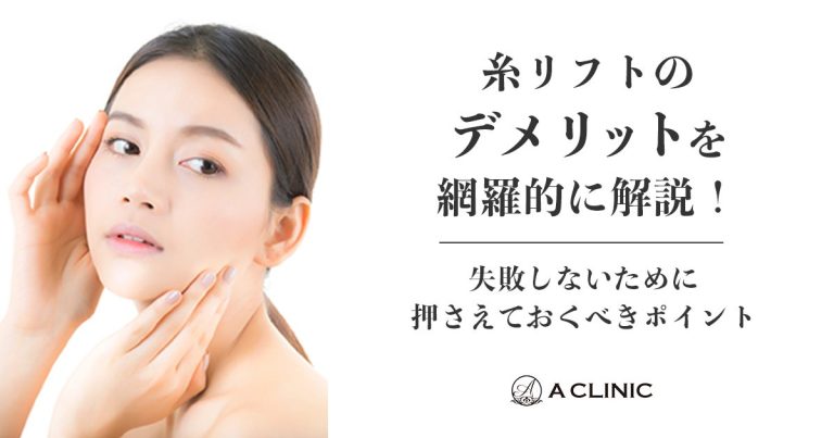 糸リフトのデメリットを網羅的に解説！失敗しないために抑えておくべきポイント