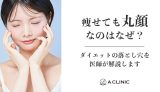 痩せても丸顔なのはなぜ？ダイエットの落とし穴を医師が解説します