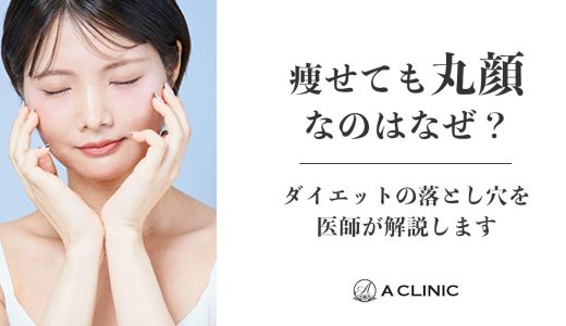 痩せても丸顔なのはなぜ？ダイエットの落とし穴を医師が解説します
