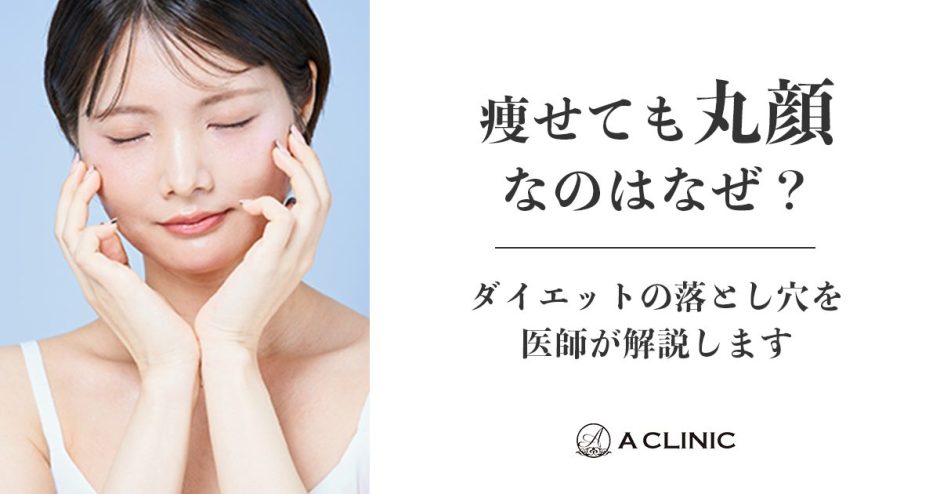 痩せても丸顔なのはなぜ？ダイエットの落とし穴を医師が解説します