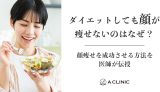 ダイエットしても顔が痩せないのはなぜ?顔痩せを成功させる方法を医師が伝授
