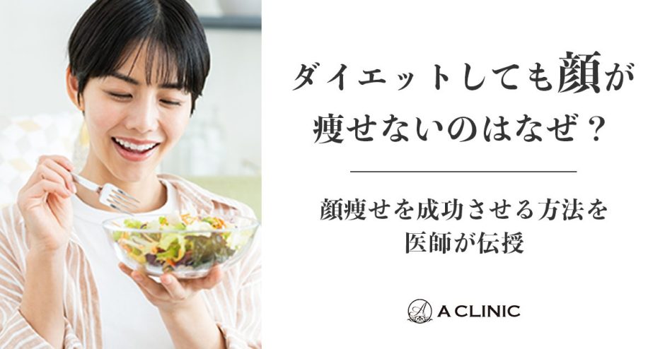 ダイエットしても顔が痩せないのはなぜ？顔痩せを成功させる方法を医師が伝授