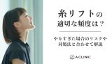 糸リフトの適切な頻度は？やりすぎた場合のリスクや対処法と合わせて解説
