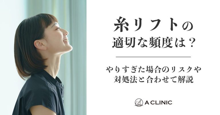 糸リフトの適切な頻度は？やりすぎた場合のリスクや対処法と合わせて解説