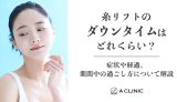 糸リフトのダウンタイムはどれくらい?症状や経過、期間中の過ごし方について解説
