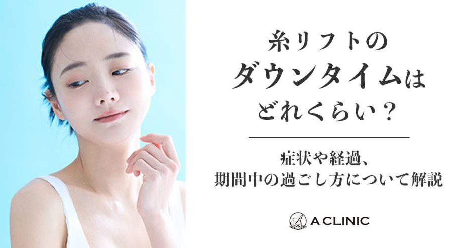 糸リフトのダウンタイムはどれくらい？症状や経過、期間中の過ごし方について解説