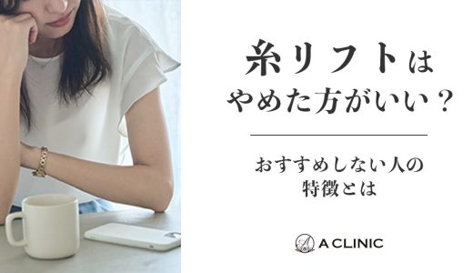 【医師監修】糸リフトはやめた方がいい？おすすめしない人の特徴とは