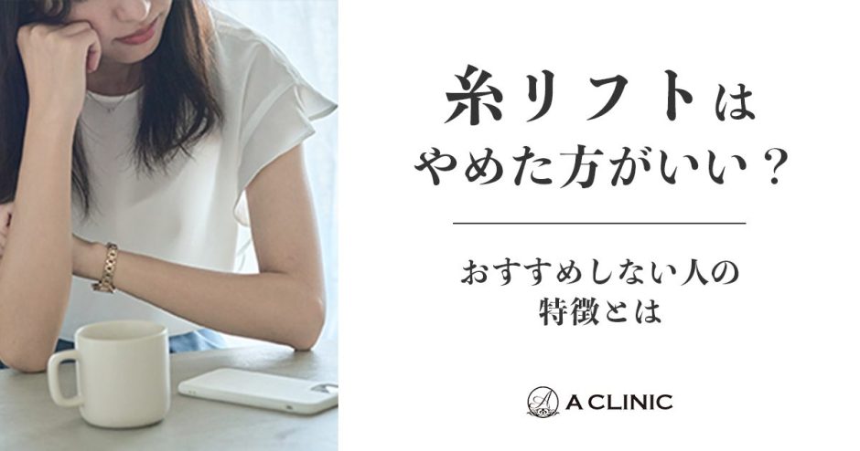 【医師監修】糸リフトはやめた方がいい？おすすめしない人の特徴とは