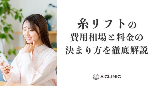 糸リフトの費用相場と料金の決まり方を徹底解説