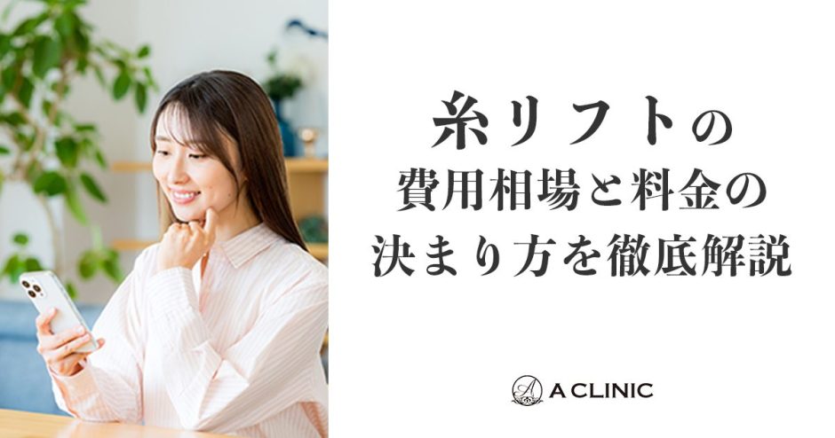 糸リフトの費用相場と料金の決まり方を徹底解説