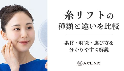糸リフトの種類と違いを比較｜素材・特徴・選び方を分かりやすく解説
