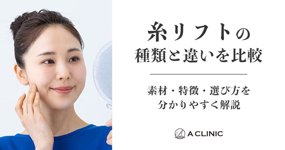 糸リフトの種類と違いを比較｜素材・特徴・選び方を分かりやすく解説