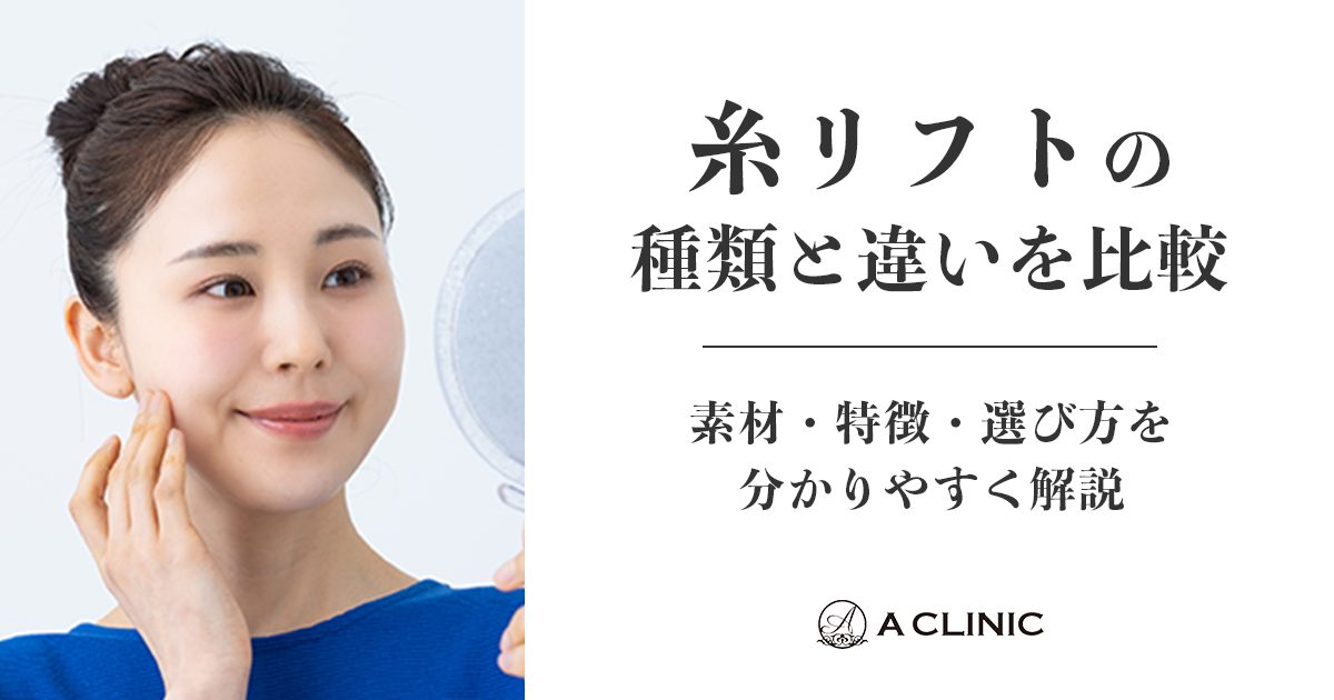 糸リフトの種類と違いを比較｜素材・特徴・選び方を分かりやすく解説