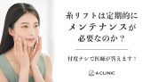 糸リフトは定期的にメンテナンスが必要なのか？忖度ナシで医師が答えます！