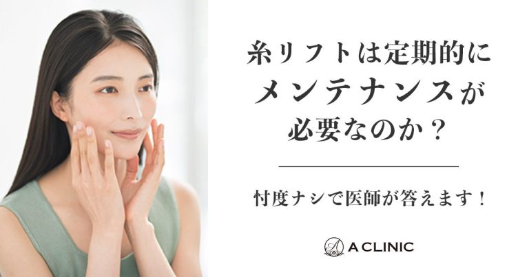 糸リフトは定期的にメンテナンスが必要なのか？忖度ナシで医師が答えます！