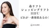 糸リフト・ショッピングリフト・HIFUどれが一番効果あるの？
