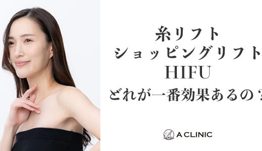 糸リフト・ショッピングリフト・HIFUどれが一番効果あるの？