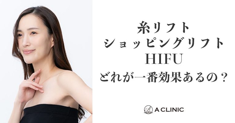 糸リフト・ショッピングリフト・HIFUどれが一番効果あるの？