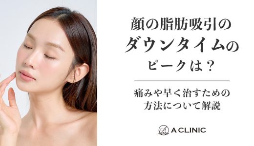 顔の脂肪吸引のダウンタイムのピークは？痛みや早く治すための方法について解説