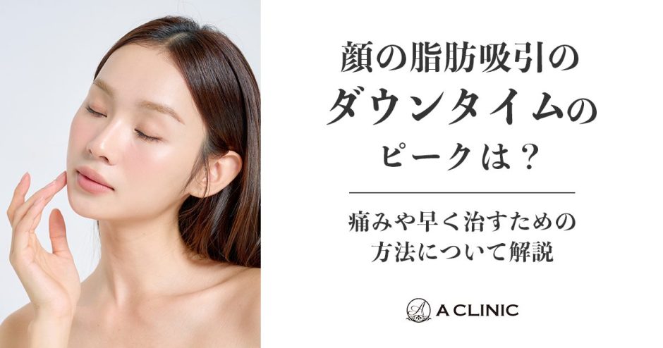 顔の脂肪吸引のダウンタイムのピークは？痛みや早く治すための方法について解説
