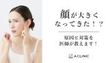 顔が大きくなってきた！？原因と対策を医師が教えます！