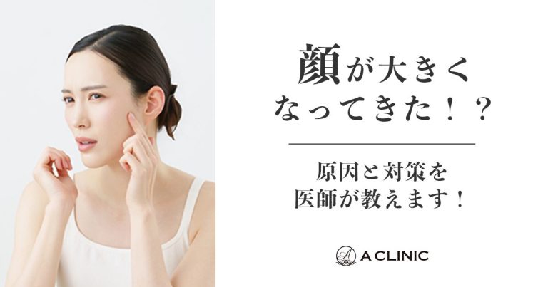 顔が大きくなってきた！？原因と対策を医師が教えます！