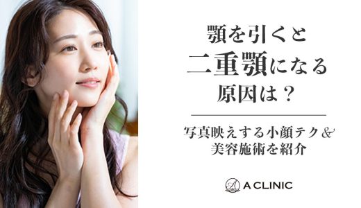 「顎を引くと二重顎になる」原因は？ 写真映えする小顔テク＆美容施術を紹介