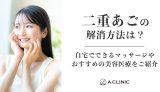 二重あごの解消方法は?自宅でできるマッサージやおすすめの美容医療をご紹介