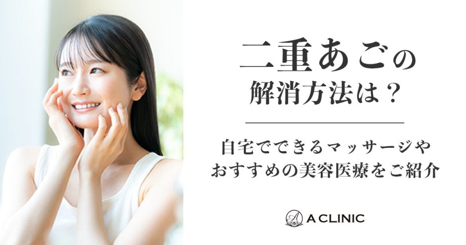 二重あごの解消方法は？自宅でできるマッサージやおすすめの美容医療をご紹介