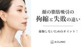 【顔の脂肪吸引の「拘縮」と「失敗」の違い】後悔しないためのポイント！