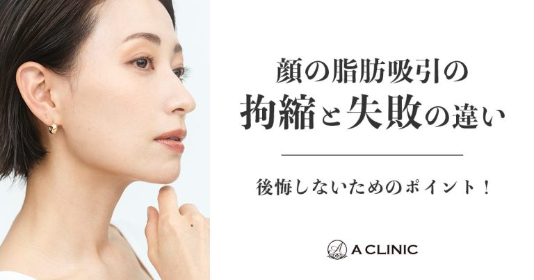 【顔の脂肪吸引の「拘縮」と「失敗」の違い】後悔しないためのポイント！
