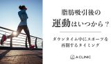 【脂肪吸引後の運動はいつから?】ダウンタイム中にスポーツを再開するタイミング