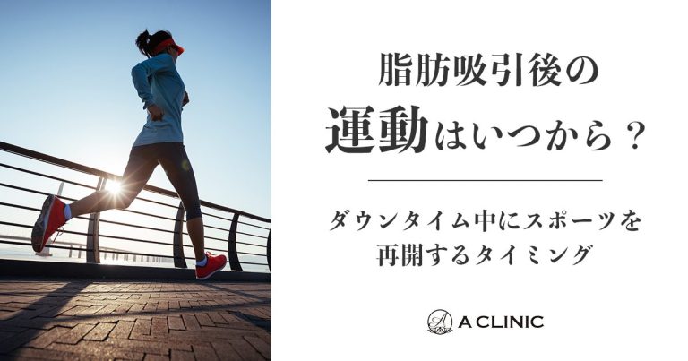 【脂肪吸引後の運動はいつから？】ダウンタイム中にスポーツを再開するタイミング