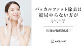 【失敗する前に絶対みて】バッカルファット除去は結局やらない方がいい？医師が徹底解説！