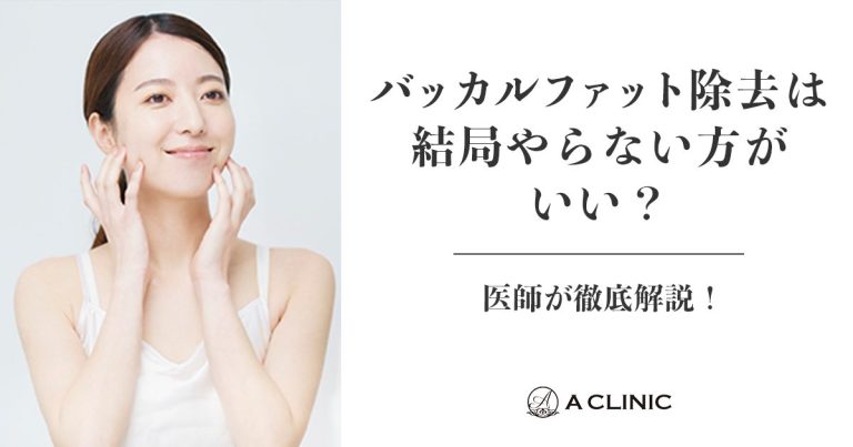 【失敗する前に絶対みて】バッカルファット除去は結局やらない方がいい？医師が徹底解説！