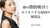 顔の脂肪吸引でボコボコする原因や解消法