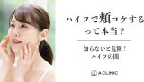 【ハイフの闇】知らないと危険！ハイフで頬コケするって本当？