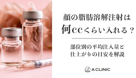 顔の脂肪溶解注射は何ccくらい入れる？部位別の平均注入量と仕上がりの目安を解説