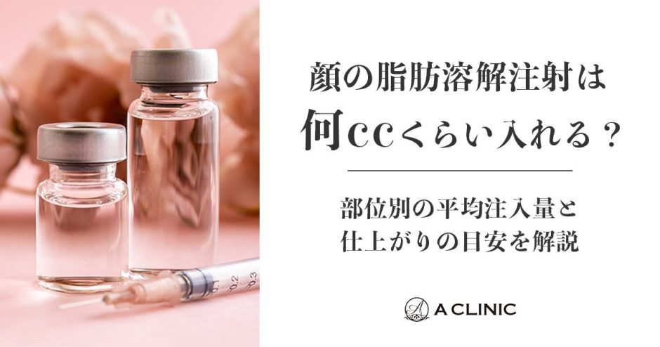 顔の脂肪溶解注射は何ccくらい入れる？部位別の平均注入量と仕上がりの目安を解説
