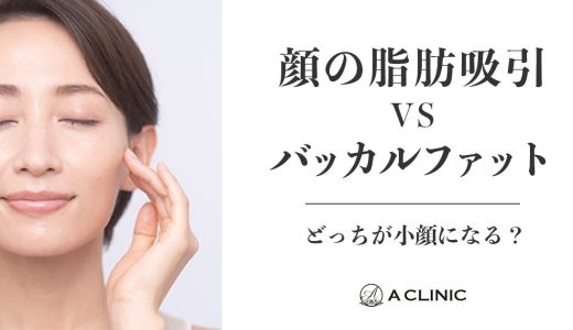 【顔の脂肪吸引vsバッカルファット】どっちが小顔になる？ それぞれの特徴や違いについて詳しく解説！
