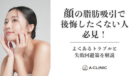 顔の脂肪吸引で後悔したくない人必見！よくあるトラブルと失敗回避策を解説