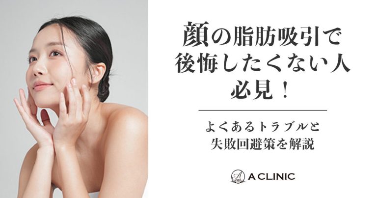 顔の脂肪吸引で後悔したくない人必見！よくあるトラブルと失敗回避策を解説