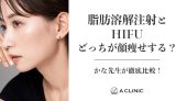 脂肪溶解注射とHIFU (ハイフ)どっちが顔痩せする？かな先生が徹底比較！