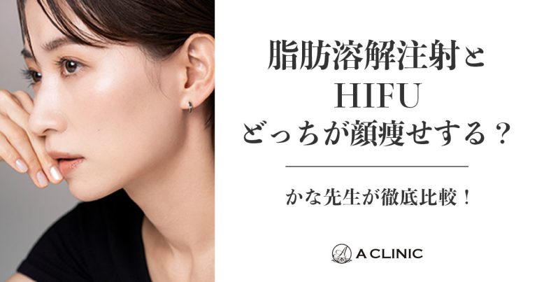 脂肪溶解注射とHIFU (ハイフ)どっちが顔痩せする？かな先生が徹底比較！