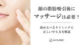 顔の脂肪吸引後にマッサージは必要？始めるべきタイミングと正しいやり方を解説