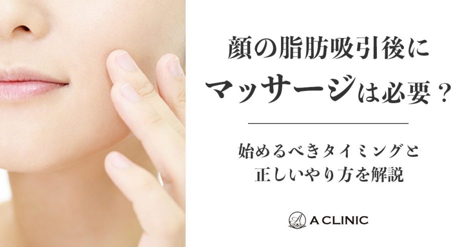 顔の脂肪吸引後にマッサージは必要？始めるべきタイミングと正しいやり方を解説